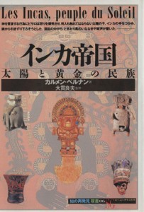 【中古】 インカ帝国 太陽と黄金の民族 知の再発見双書０６／カルメンベルナン【著】，阪田由美子【訳】