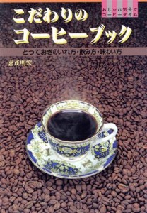 【中古】 こだわりのコーヒーブック とっておきのいれ方・飲み方・味わい方　おしゃれ気分でコーヒータイム／嘉茂明宏【著】