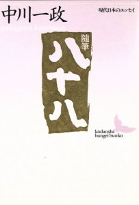 【中古】 随筆　八十八 講談社文芸文庫現代日本のエッセイ／中川一政【著】