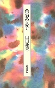 【中古】 色彩の息子／山田詠美【著】