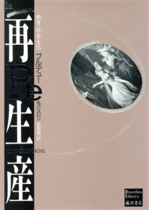 【中古】 再生産 教育・社会・文化 ブルデューライブラリー／ピエールブルデュー，ジャン・クロードパスロン【著】，宮島喬【訳】