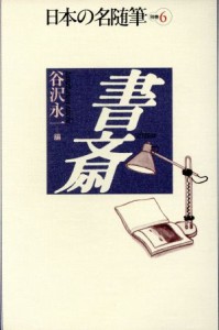 【中古】 書斎 日本の名随筆別巻６／谷沢永一【編】