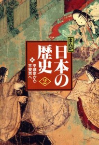 【中古】 まんが日本の歴史　小学館版(２) 平城京から平安京へ／あおむら純【漫画】，西原和海【脚本】