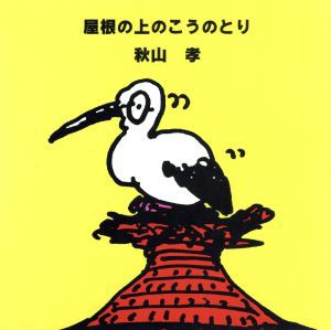 【中古】 屋根の上のこうのとり／秋山孝【著】