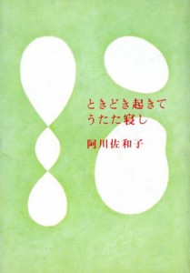 【中古】 ときどき起きてうたた寝し／阿川佐和子【著】