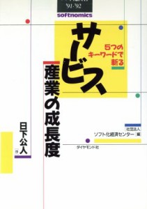 【中古】 ソフト化白書(’９１‐’９２) ５つのキーワードで斬るサービス産業の成長度／ソフト化経済センター【編】