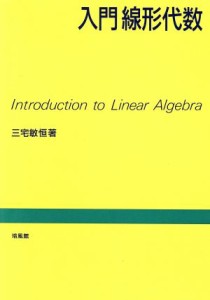 【中古】 入門線形代数／三宅敏恒【著】