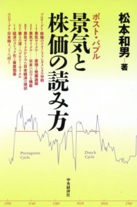 【中古】 景気と株価の読み方 ポスト・バブル／松本和男【著】