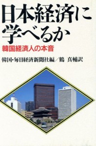 【中古】 日本経済に学べるか 韓国経済人の本音／韓国・毎日経済新聞社【編】，鶴真輔【訳】