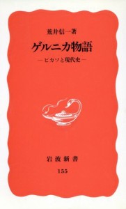 【中古】 ゲルニカ物語 ピカソと現代史 岩波新書／荒井信一(著者)