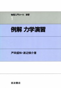 【中古】 例解　力学演習 物理入門コース　演習１／戸田盛和，渡辺慎介【著】