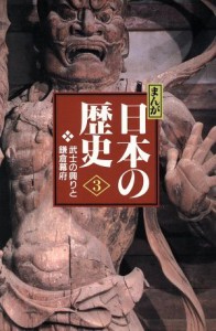 【中古】 まんが日本の歴史　小学館版(３) 武士の興りと鎌倉幕府／あおむら純【漫画】，西原和海，五味文彦，横井清【脚本】