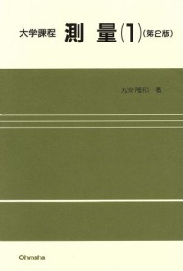 【中古】 大学課程　測量(１)／丸安隆和【著】