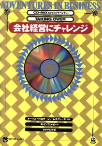 【中古】 ビジネス・アドベンチャー 会社経営にチャレンジ ＣＤ‐ＭＩＸアドベンチャー・シリーズ１／トーマスベイログ，ジェームスチュ