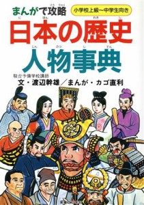 【中古】 まんがで攻略　日本の歴史人物事典／渡辺幹雄【文】，カゴ直利【漫画】