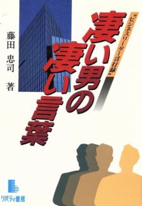 【中古】 凄い男の凄い言葉 ビジネスリーダー言行録／藤田忠司【著】