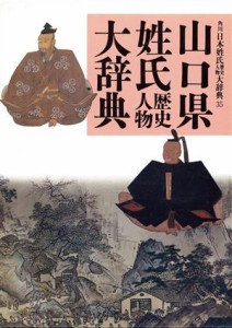 【中古】 山口県 角川日本姓氏歴史人物大辞典３５／山口県姓氏歴史人物大辞典編纂委員会【編著】