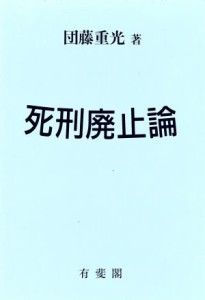 【中古】 死刑廃止論／団藤重光【著】