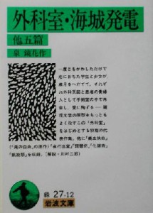 【中古】 外科室・海城発電　他五篇 岩波文庫／泉鏡花(著者)