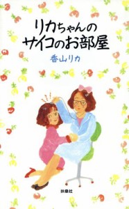 【中古】 リカちゃんのサイコのお部屋／香山リカ【著】