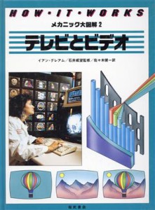 【中古】 テレビとビデオ メカニック大図解２／イアングレアム【著】，佐々木健一【訳】