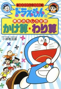 【中古】 ドラえもんの算数おもしろ攻略　かけ算・わり算 ドラえもんの学習シリーズ／小林敢治郎【著】