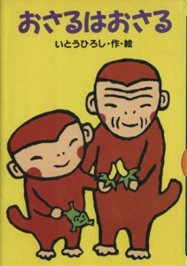 【中古】 おさるはおさる どうわがいっぱい２５／いとうひろし【作・絵】