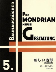 【中古】 新しい造形 新造形主義 バウハウス叢書５／ピートモンドリアン【著】，宮島久雄【訳】