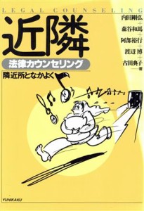 【中古】 近隣　法律カウンセリング 隣近所となかよく 法律カウンセリングシリーズ／内田剛弘，森谷和馬，阿部裕行，渡辺博，古田典子【