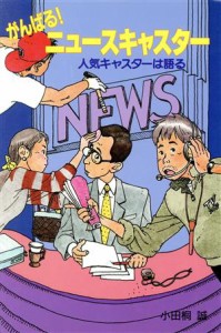 【中古】 がんばる！ニュースキャスター 人気キャスターは語る どんぐりブックス２６／小田桐誠【著】