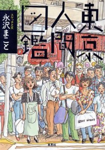 【中古】 東京人間図鑑／永沢まこと【スケッチ・文】