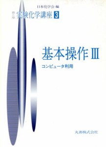 【中古】 実験化学講座　第４版(３) 基本操作３ 実験化学講座／日本化学会【編】