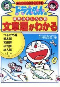 【中古】 ドラえもんの算数おもしろ攻略　文章題がわかる ドラえもんの学習シリーズ／小林敢治郎【著】