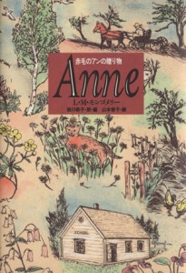 【中古】 Ａｎｎｅ 赤毛のアンの贈り物／Ｌ．Ｍ．モンゴメリー【著】，掛川恭子【訳・編】，山本容子【画】