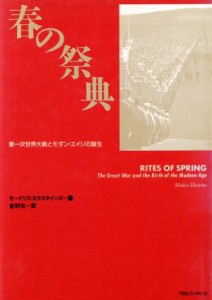 【中古】 春の祭典 第一次世界大戦とモダン・エイジの誕生／モードリスエクスタインズ【著】，金利光【訳】