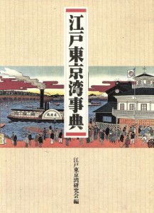 【中古】 江戸東京湾事典／江戸東京湾研究会【編】