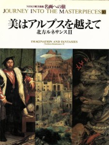 【中古】 美はアルプスを越えて 北方ルネサンスII ＮＨＫ日曜美術館　名画への旅第１０巻／高橋裕子，小池寿子，高橋達史，岩井瑞枝，樺