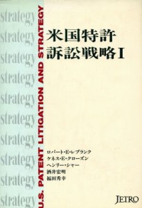 【中古】 米国特許訴訟戦略(１)／ロバート・Ｅ．レブランク，ケネス・Ｅ．クローズン，ヘンリーシャー，酒井宏明，福田秀幸【著】