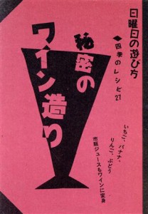 【中古】 秘密のワイン造り 四季のレシピ２７ 日曜日の遊び方／青海遥【著】