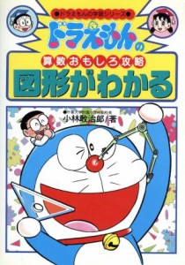 【中古】 ドラえもんの算数おもしろ攻略　図形がわかる ドラえもんの学習シリーズ／小林敢治郎【著】