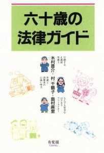 【中古】 六十歳の法律ガイド／木村晋介，村千鶴子，島村麻里【著】