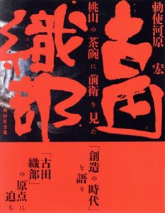 【中古】 古田織部 桃山の茶碗に前衛を見た／勅使河原宏【著】