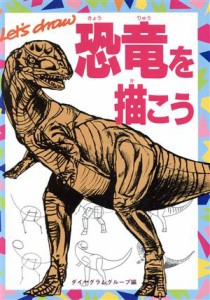 【中古】 恐竜を描こう／ダイアグラムグループ【編】