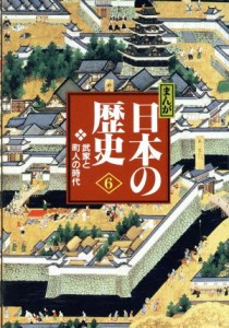 【中古】 まんが日本の歴史　小学館版(６) 武家と町人の時代／あおむら純【漫画】，藤井譲治，西原和海【脚本】