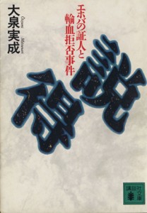 【中古】 説得 エホバの証人と輸血拒否事件 講談社文庫／大泉実成【著】