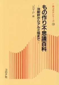 【中古】 もの作り不思議百科 注射針からアルミ箔まで 新コロナシリーズ１８／日本塑性加工学会【編】