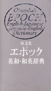 【中古】 旺文社　エポック英和・和英辞典／旺文社【編】