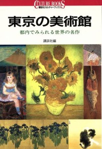 【中古】 東京の美術館 都内でみられる世界の名作 講談社カルチャーブックス３９／講談社【編】