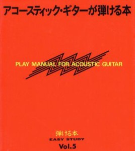 【中古】 アコースティックギターが弾ける本 弾ける本Ｖｏｌ．５／ヤマハ音楽振興会【編著】