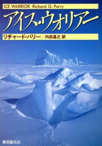 【中古】 アイス・ウォリアー 創元ノヴェルズ／リチャードパリー【著】，内田昌之【訳】